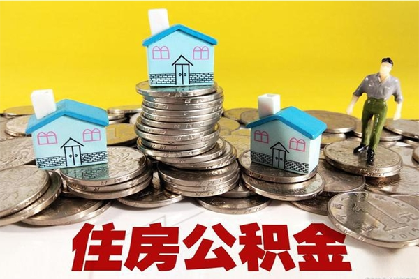 郑州离职公积金全部取出来（离职住房公积金取出来和不取的区别）