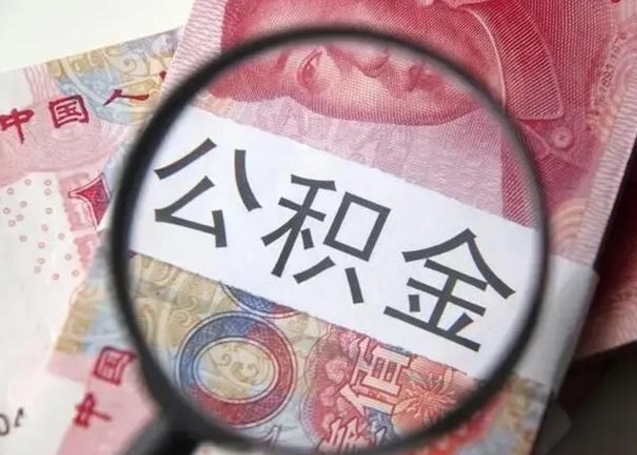 郑州的公积金封存了还能取吗（公积金已经封存了怎么提取）