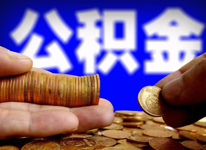 郑州公积金可以提（能提公积金吗）